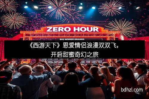 《西游天下》恩爱情侣浪漫双双飞，开启甜蜜奇幻之旅